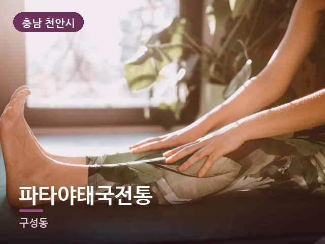충남 천안시 파타야태국전통 — 바닥 매트 스트레칭
