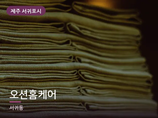 제주 서귀포시 오션홈케어 — 개어 둔 수건