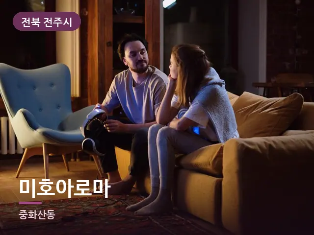전북 전주시 미호아로마 — 저녁 거실 풍경