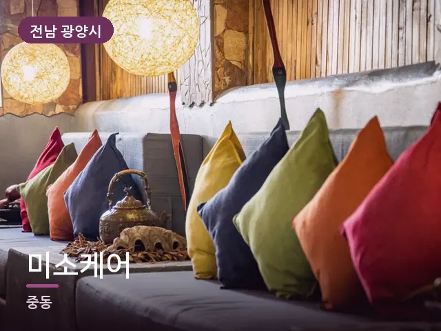 전남 광양시 미소케어 — 소파와 쿠션