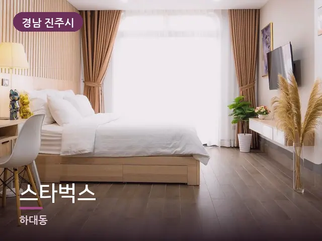 경남 진주시 스타벅스 — 조용한 침실 공간