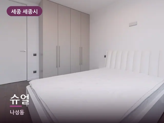 세종 세종시 슈얼 — 흰색 미니멀 침실