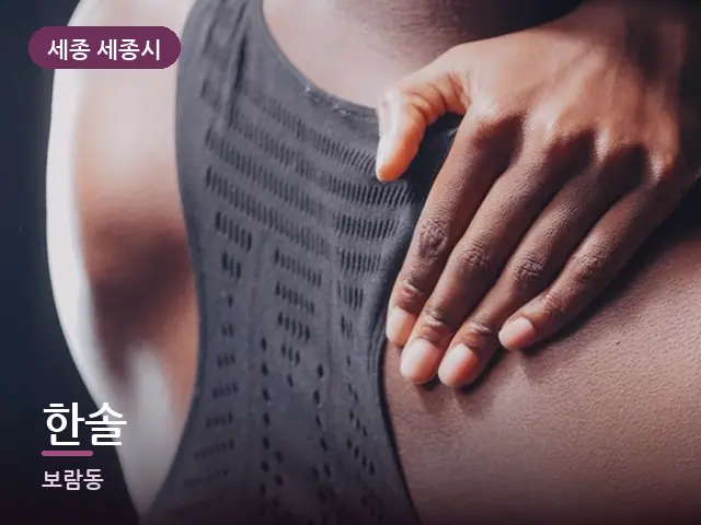 세종 세종시 한솔 — 근육 이완 장면