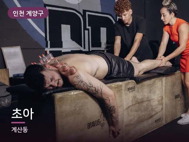 인천 계양구 초아 — 이동식 마사지 베드