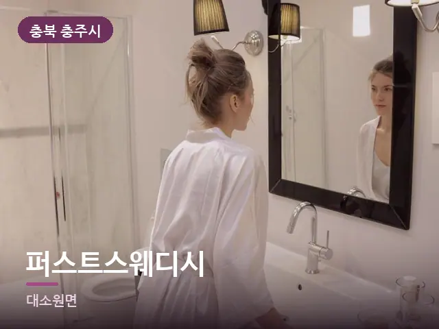 충북 충주시 퍼스트스웨디시 — 호텔 가운