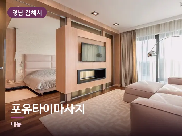 경남 김해시 포유타이마사지 — 호텔 스위트 내부