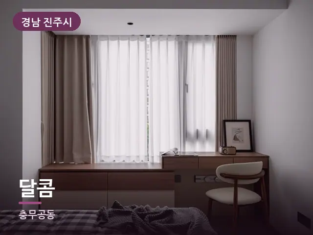 경남 진주시 달콤 — 조용한 침실 공간