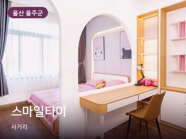 울산 울주군 스마일타이 — 오피스텔 실내