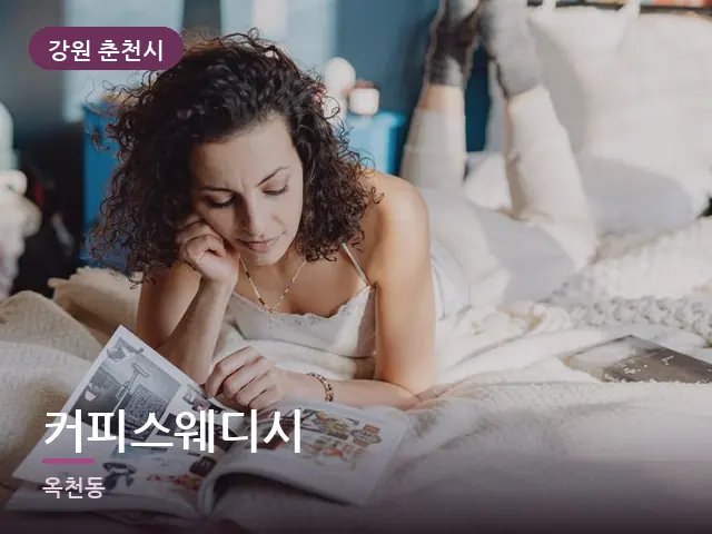 강원 춘천시 커피스웨디시 — 침대에서 쉬는 모습