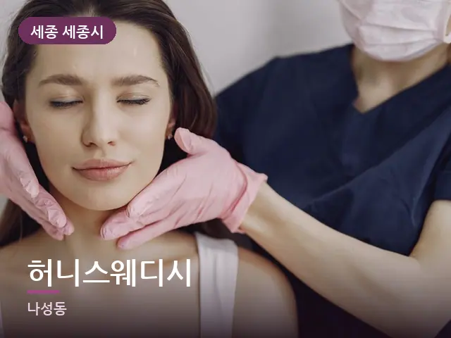 세종 세종시 허니스웨디시 — 목 관리 장면