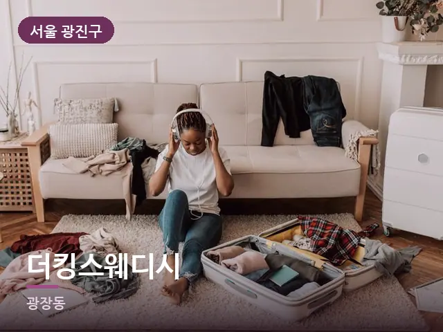 서울 광진구 더킹스웨디시 — 객실의 여행 가방