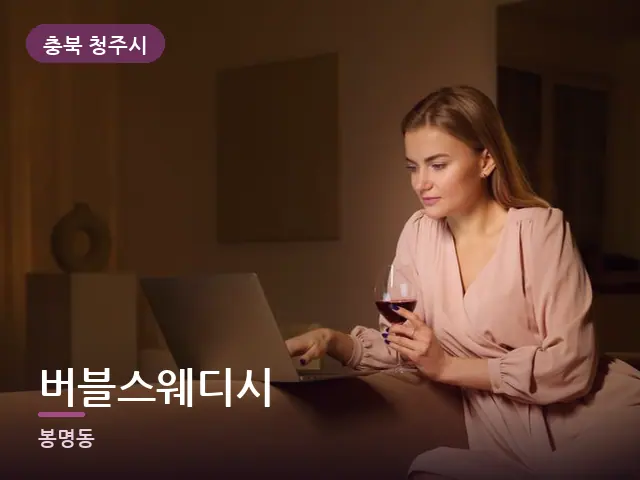 충북 청주시 버블스웨디시 — 저녁 거실 풍경