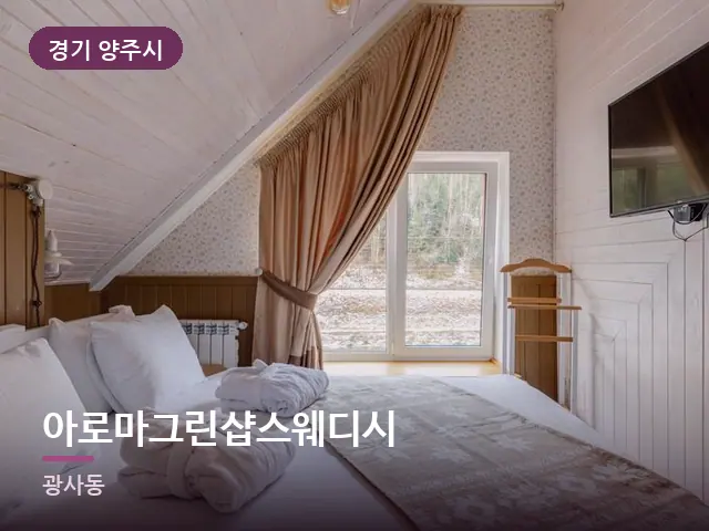 경기 양주시 아로마그린샵스웨디시 — 개어 둔 수건