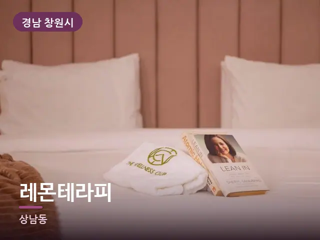 경남 창원시 레몬테라피 — 개어 둔 수건