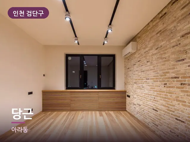 인천 검단구 당근 — 원목 바닥의 방