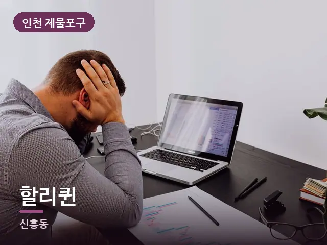인천 제물포구 할리퀸 — 책상 앞의 피로