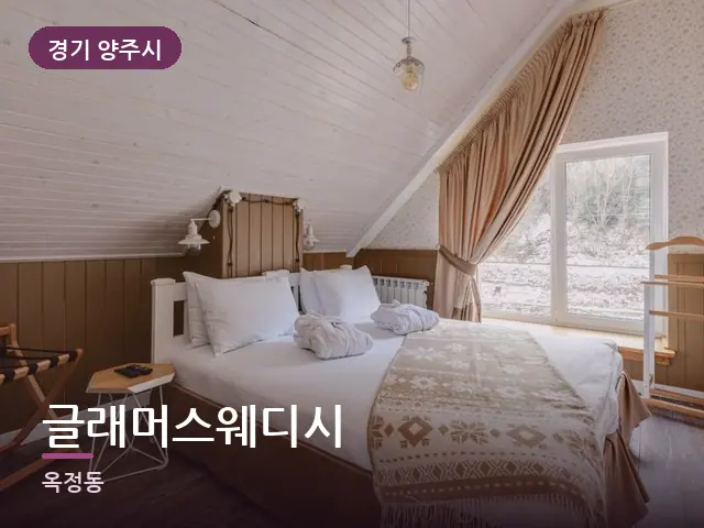 경기 양주시 글래머스웨디시 — 개어 둔 수건