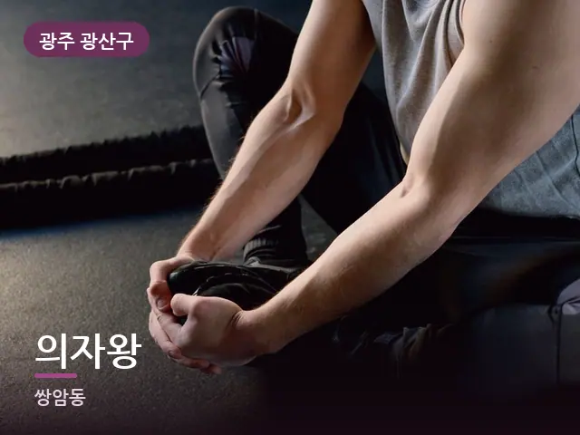 광주 광산구 의자왕 — 바닥 매트 스트레칭