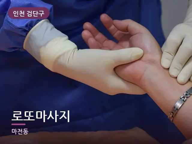 인천 검단구 로또마사지 — 손목 이완
