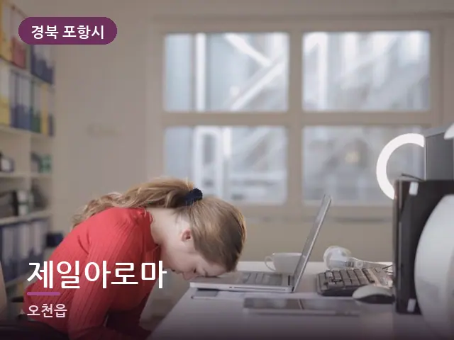 경북 포항시 제일아로마 — 책상 앞의 피로