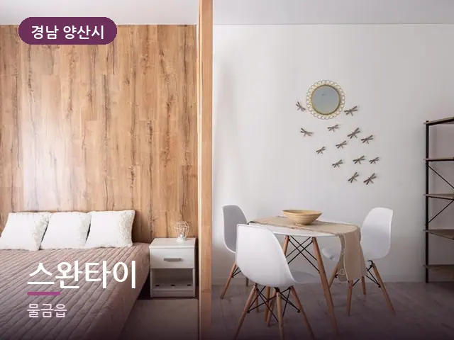 경남 양산시 스완타이 — 원룸 공간
