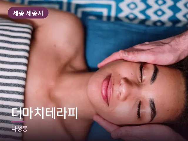 세종 세종시 더마치테라피 — 목 관리 장면