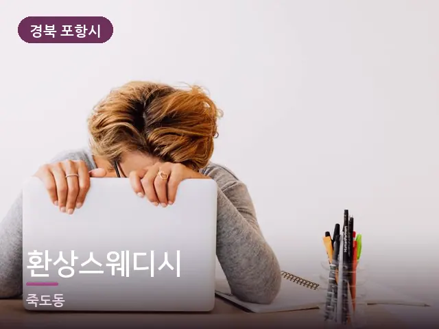경북 포항시 환상스웨디시 — 책상 앞의 피로