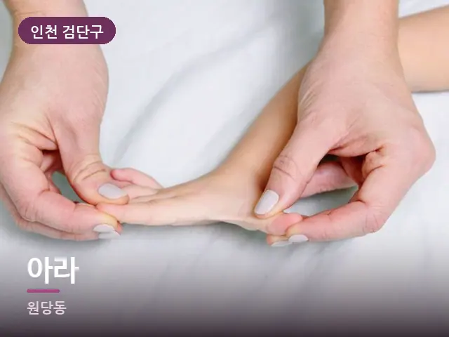 인천 검단구 아라 — 손목 이완