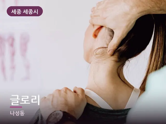 세종 세종시 글로리 — 목 관리 장면