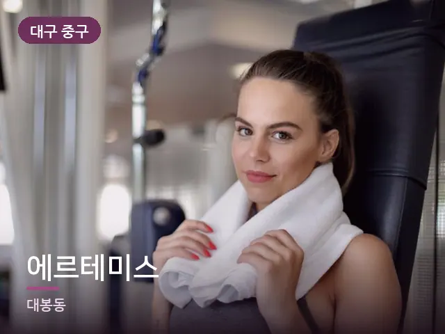 대구 중구 에르테미스 — 운동 후 수건