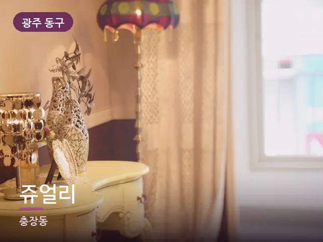 광주 동구 쥬얼리 — 머리맡 조명