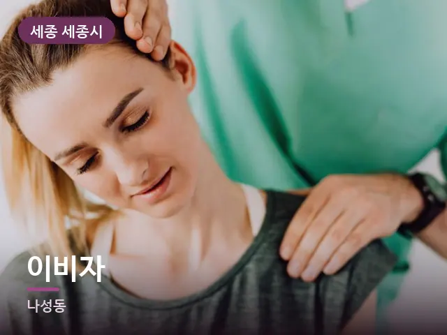 세종 세종시 이비자 — 목 관리 장면