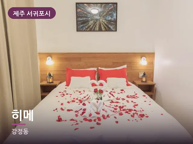 제주 서귀포시 히메 — 개어 둔 수건