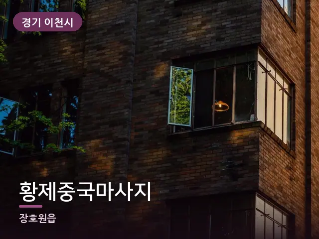 경기 이천시 황제중국마사지 — 저녁의 조용한 집