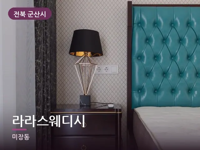 전북 군산시 라라스웨디시 — 머리맡 조명