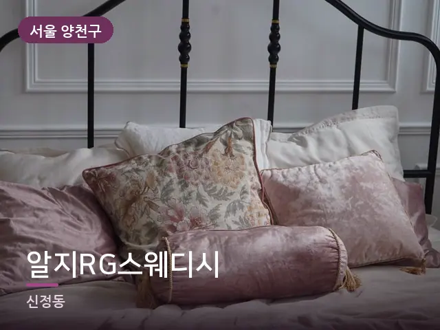 서울 양천구 알지RG스웨디시 — 쌓아 둔 베개