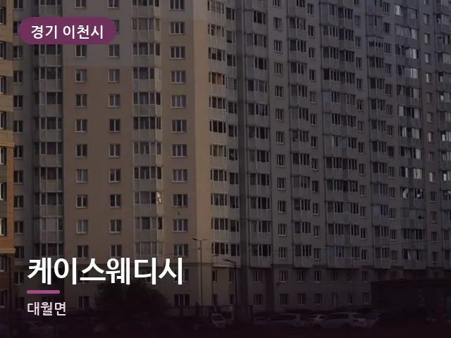 경기 이천시 케이스웨디시 — 저녁의 조용한 집
