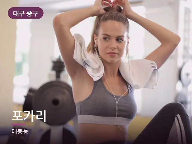 대구 중구 포카리 — 운동 후 수건