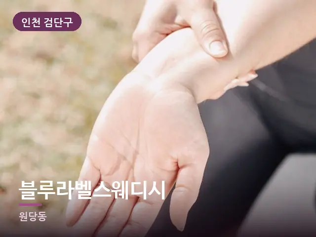 인천 검단구 블루라벨스웨디시 — 손목 이완
