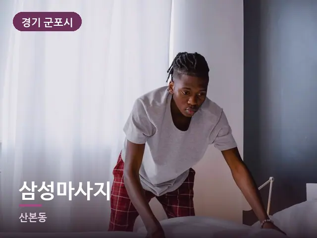 경기 군포시 삼성마사지 — 깨끗한 시트