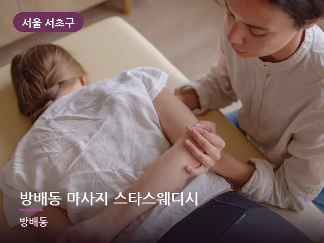 서울 서초구 방배동 마사지 스타스웨디시 — 이동식 마사지 베드