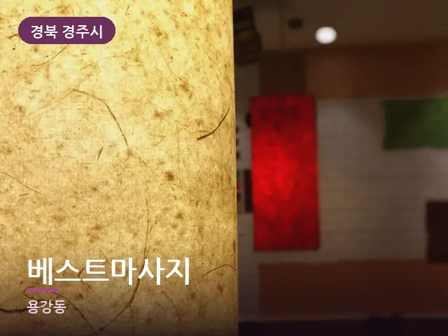 경북 경주시 베스트마사지 — 머리맡 조명