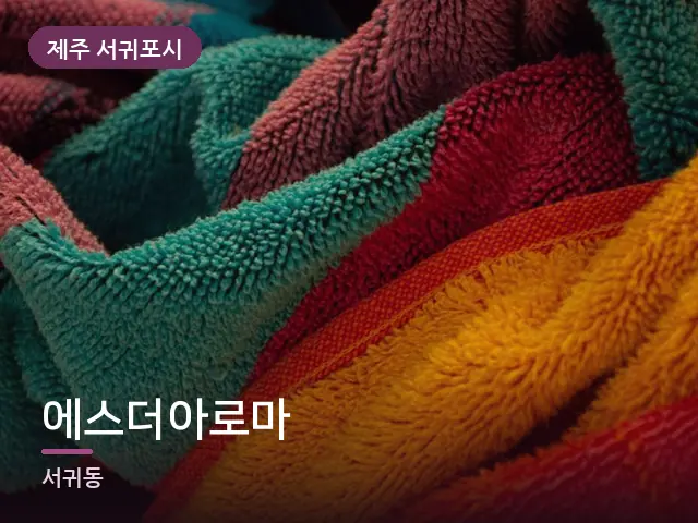 제주 서귀포시 에스더아로마 — 개어 둔 수건