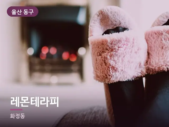 울산 동구 레몬테라피 — 객실 슬리퍼