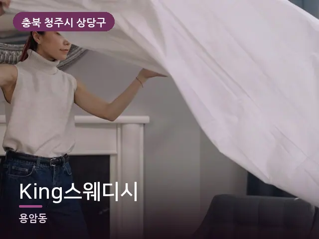 충북 청주시 상당구 King스웨디시 — 깨끗한 시트