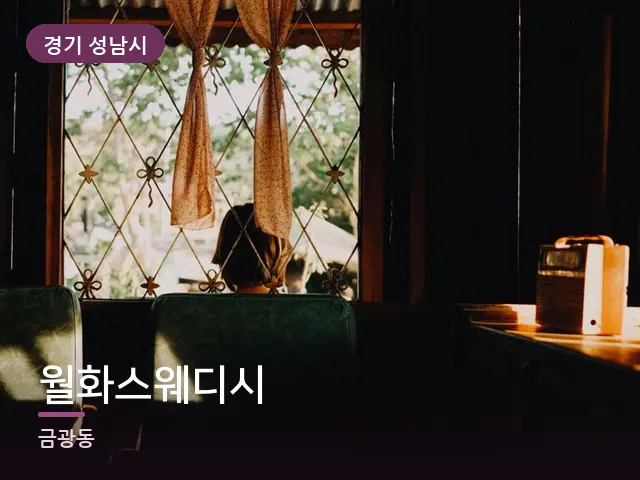 경기 성남시 월화스웨디시 — 아침 빛이 드는 방
