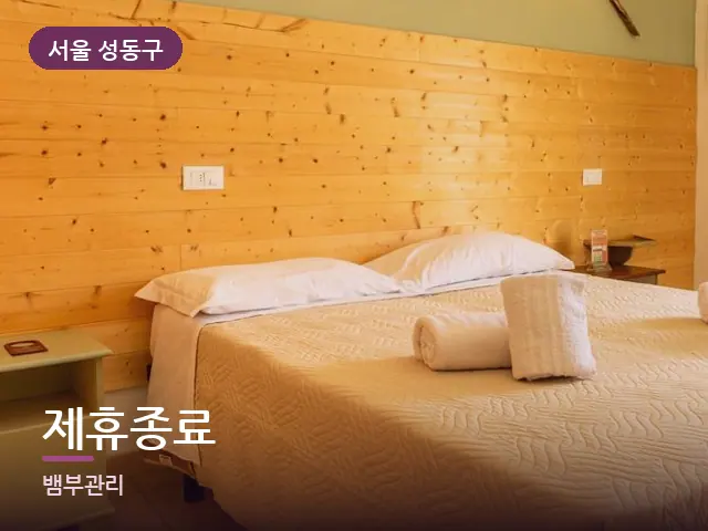서울 성동구 제휴종료 — 개어 둔 수건