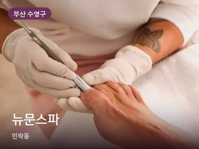 부산 수영구 뉴문스파 — 발 관리 장면