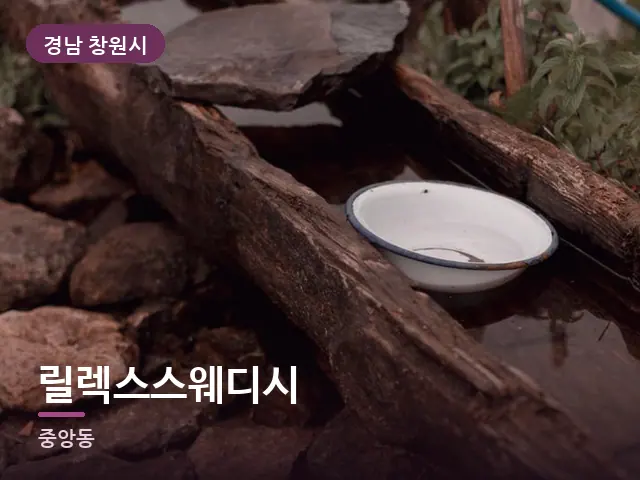 경남 창원시 릴렉스스웨디시 — 족욕 대야