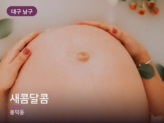 대구 남구 새콤달콤 — 임신기 관리